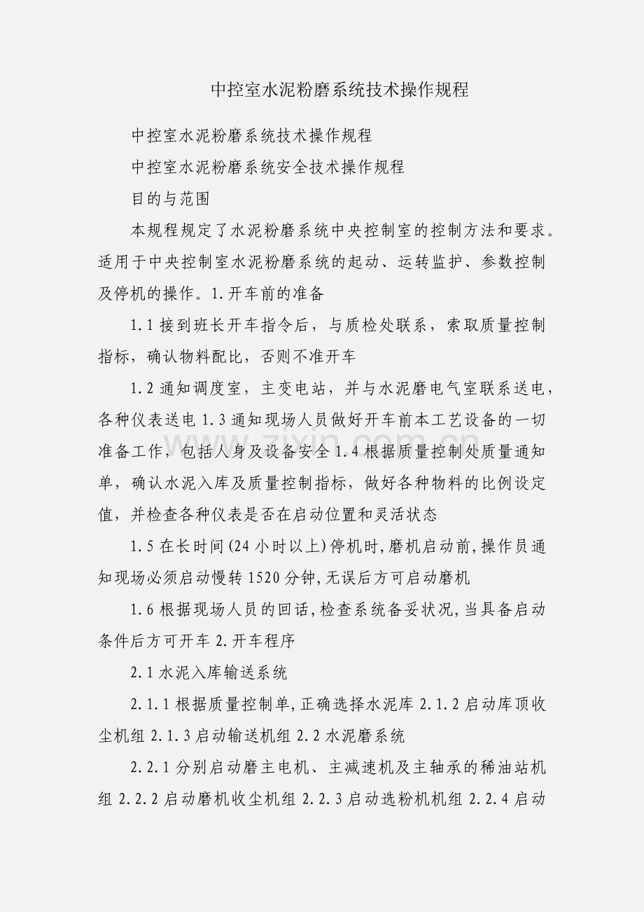中控室水泥粉磨系统技术操作规程.docx_第1页