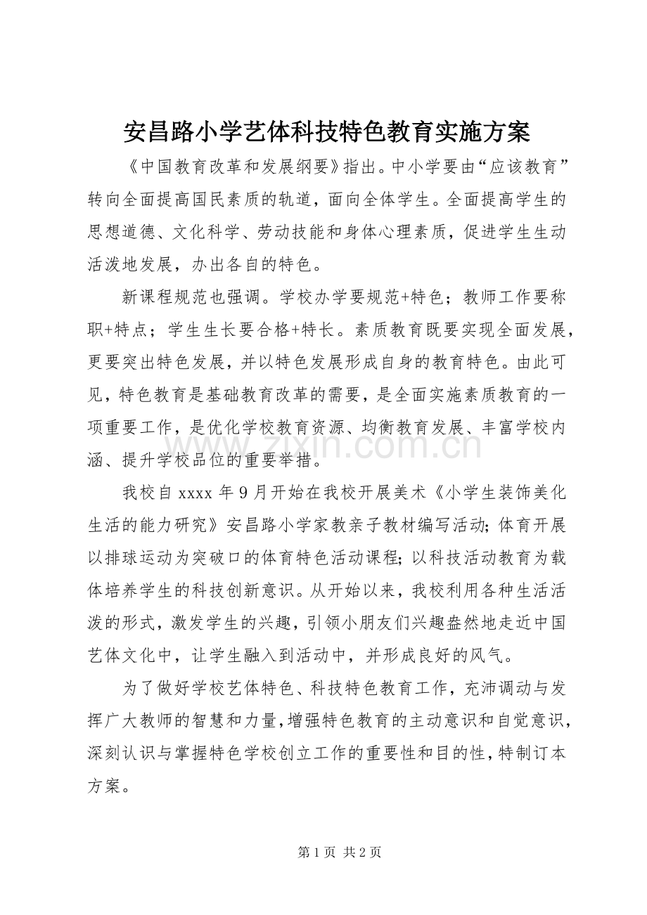 安昌路小学艺体科技特色教育方案.docx_第1页