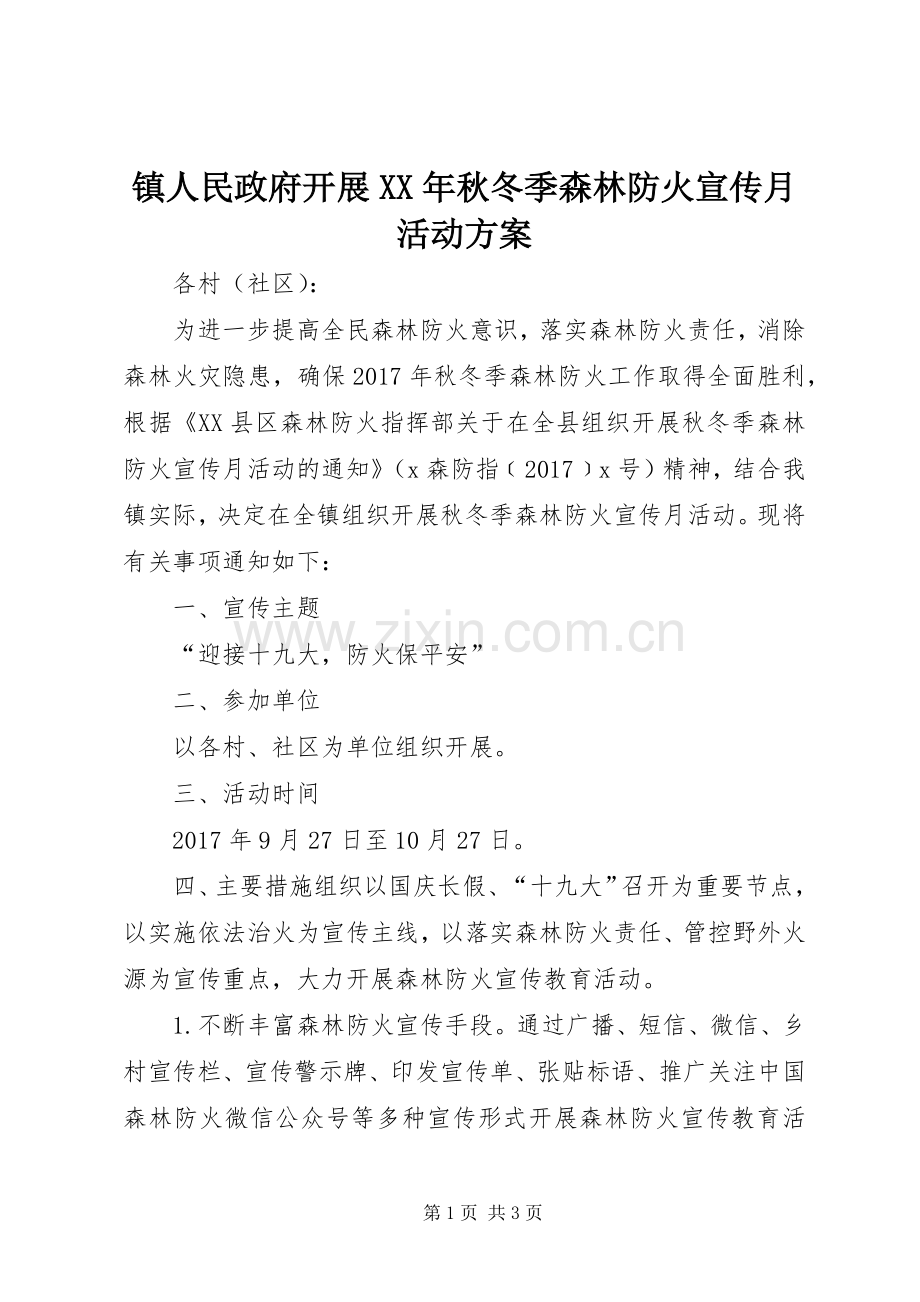 镇人民政府开展XX年秋冬季森林防火宣传月活动实施方案.docx_第1页