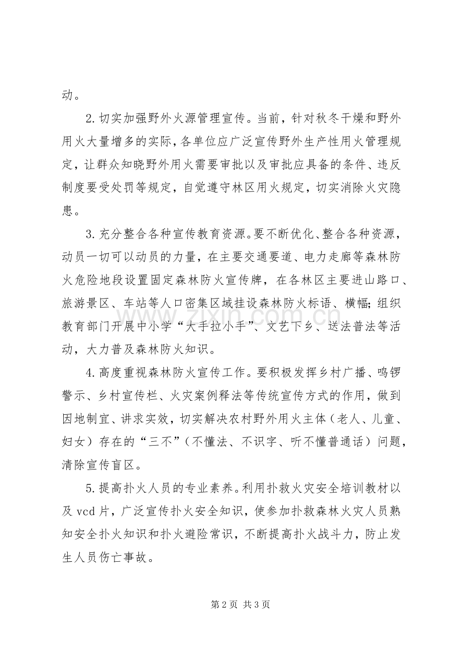 镇人民政府开展XX年秋冬季森林防火宣传月活动实施方案.docx_第2页