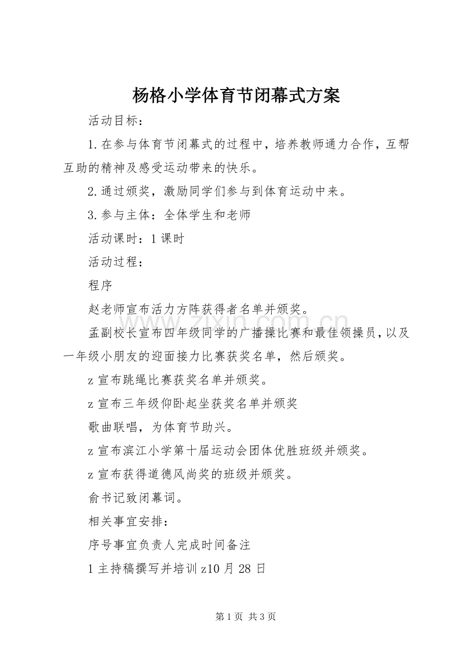 杨格小学体育节闭幕式实施方案.docx_第1页