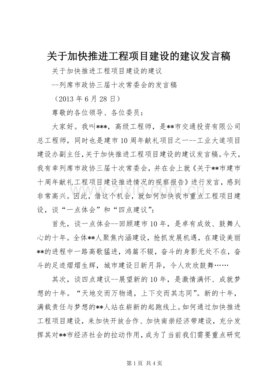 关于加快推进工程项目建设的建议发言.docx_第1页