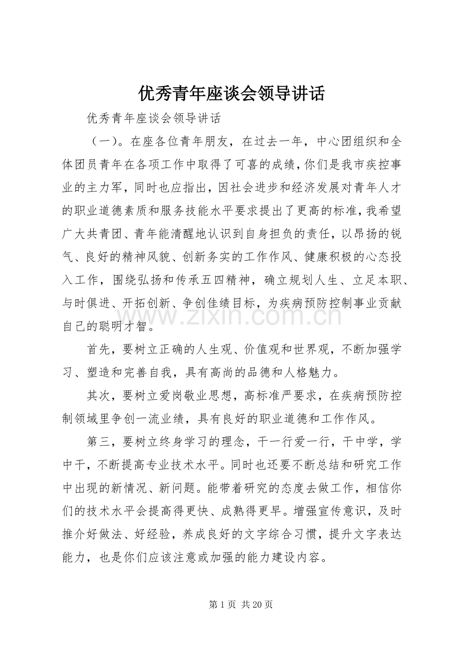优秀青年座谈会领导讲话.docx_第1页