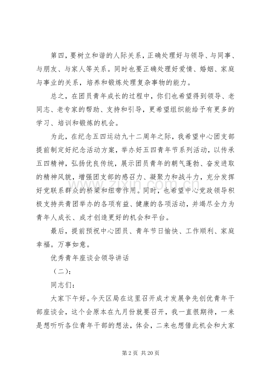 优秀青年座谈会领导讲话.docx_第2页