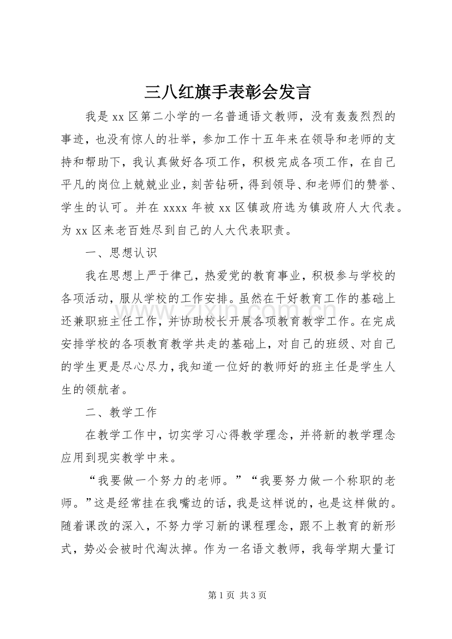 三八红旗手表彰会发言稿.docx_第1页