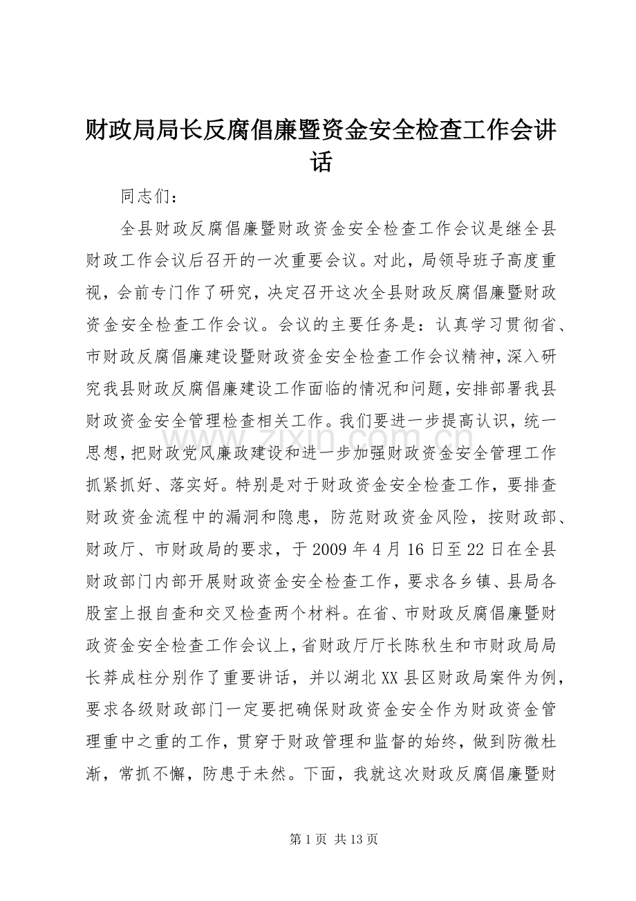 财政局局长反腐倡廉暨资金安全检查工作会讲话.docx_第1页