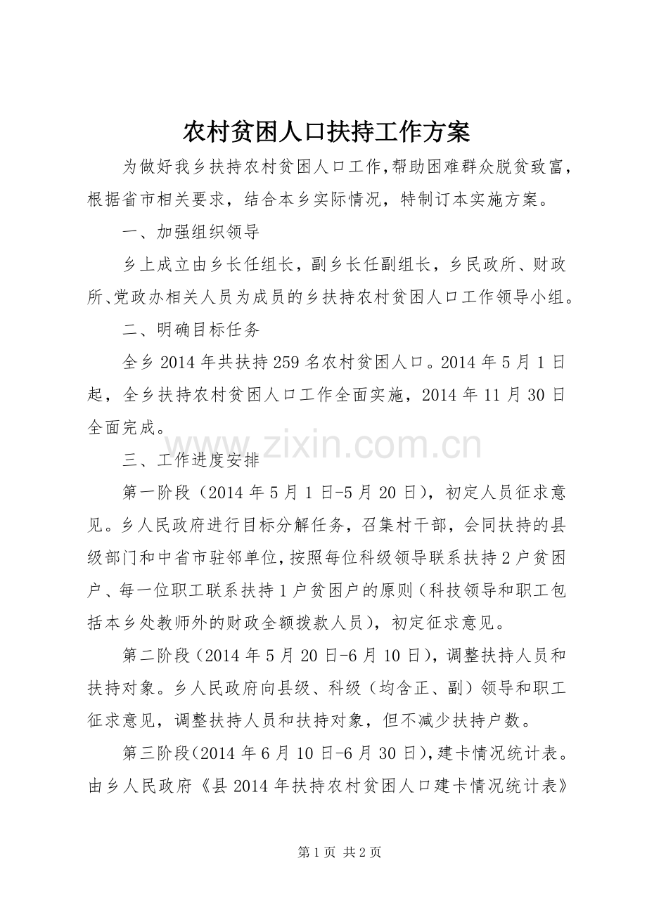 农村贫困人口扶持工作实施方案.docx_第1页