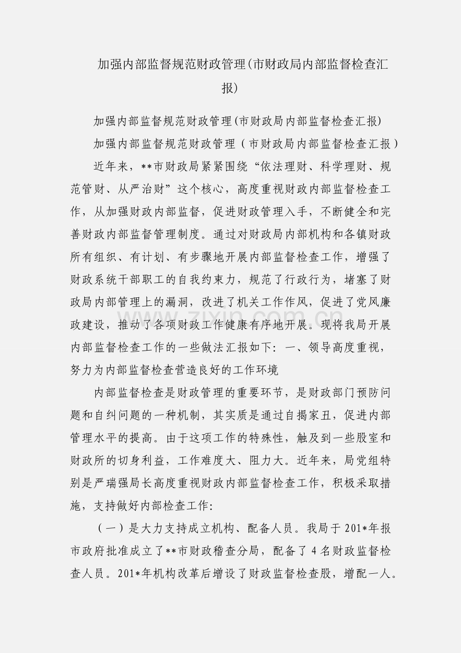 加强内部监督规范财政管理(市财政局内部监督检查汇报).docx_第1页