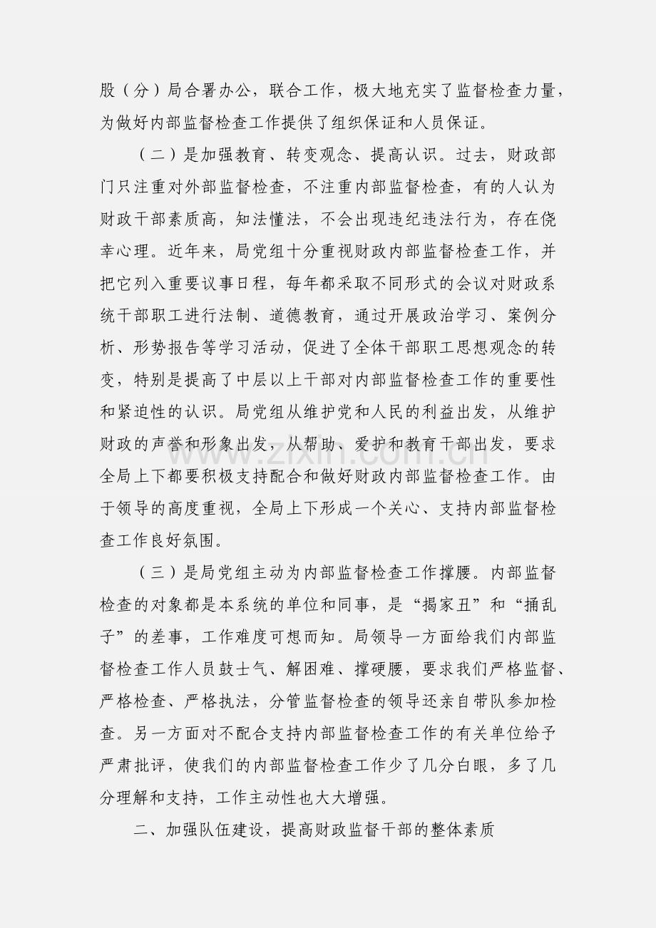 加强内部监督规范财政管理(市财政局内部监督检查汇报).docx_第2页