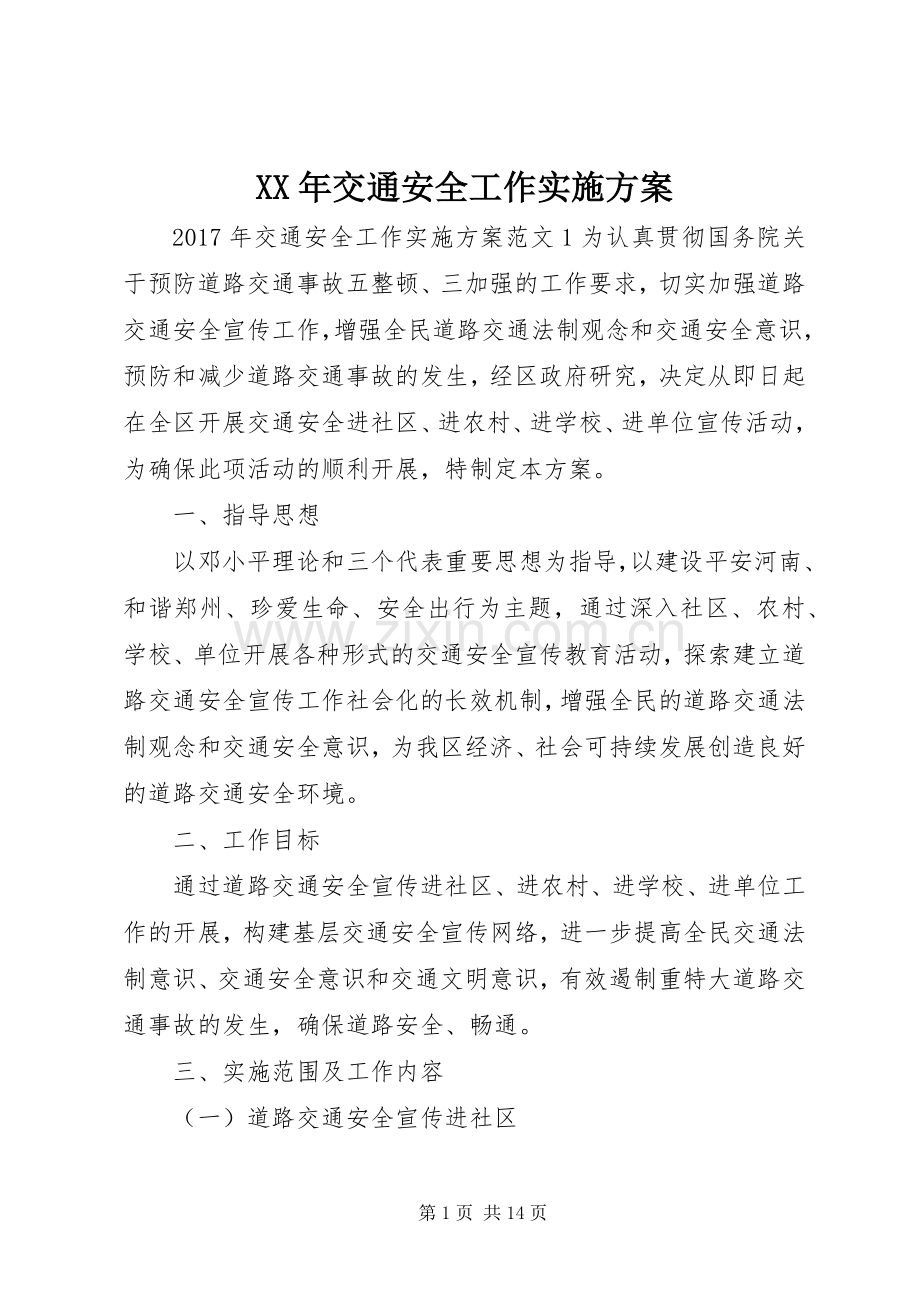XX年交通安全工作方案.docx_第1页