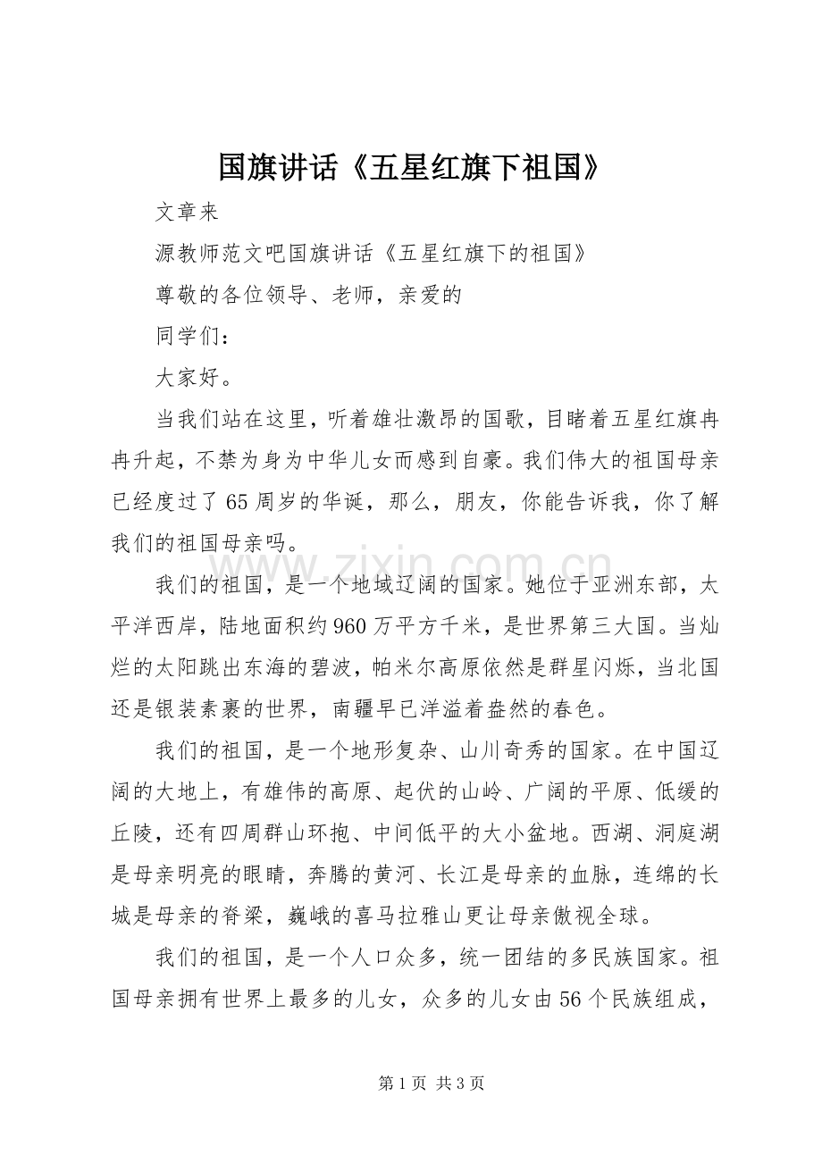 国旗讲话《五星红旗下祖国》.docx_第1页