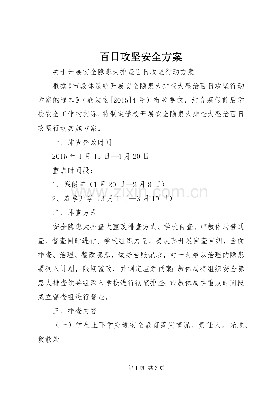 百日攻坚安全实施方案.docx_第1页