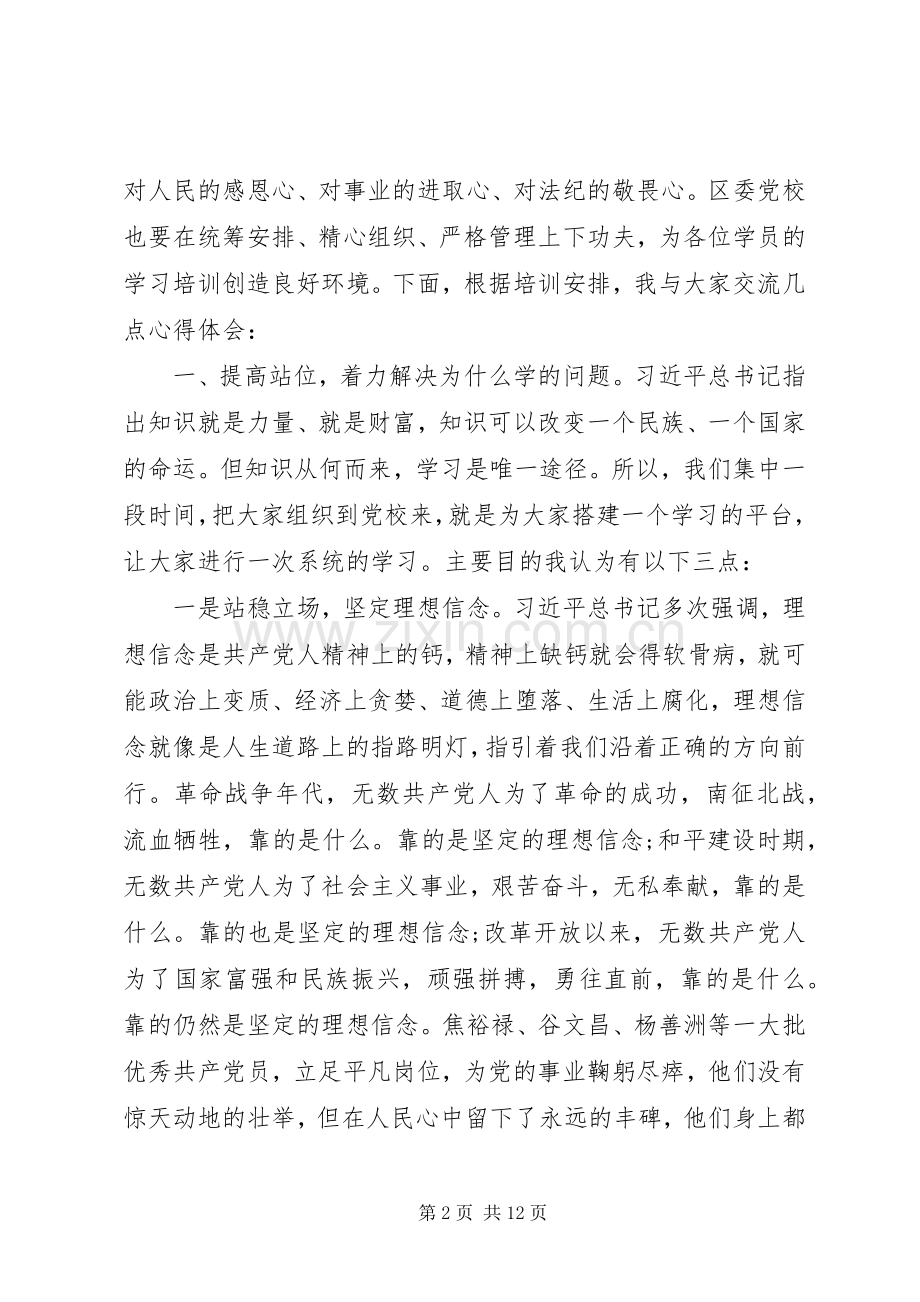 在县委党校XX年春季主体班开班典礼上的讲话.docx_第2页