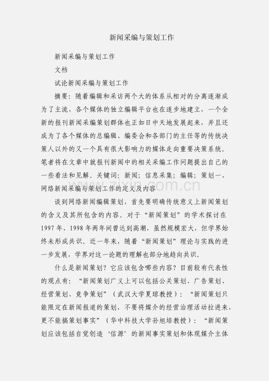 新闻采编与策划工作.docx_第1页