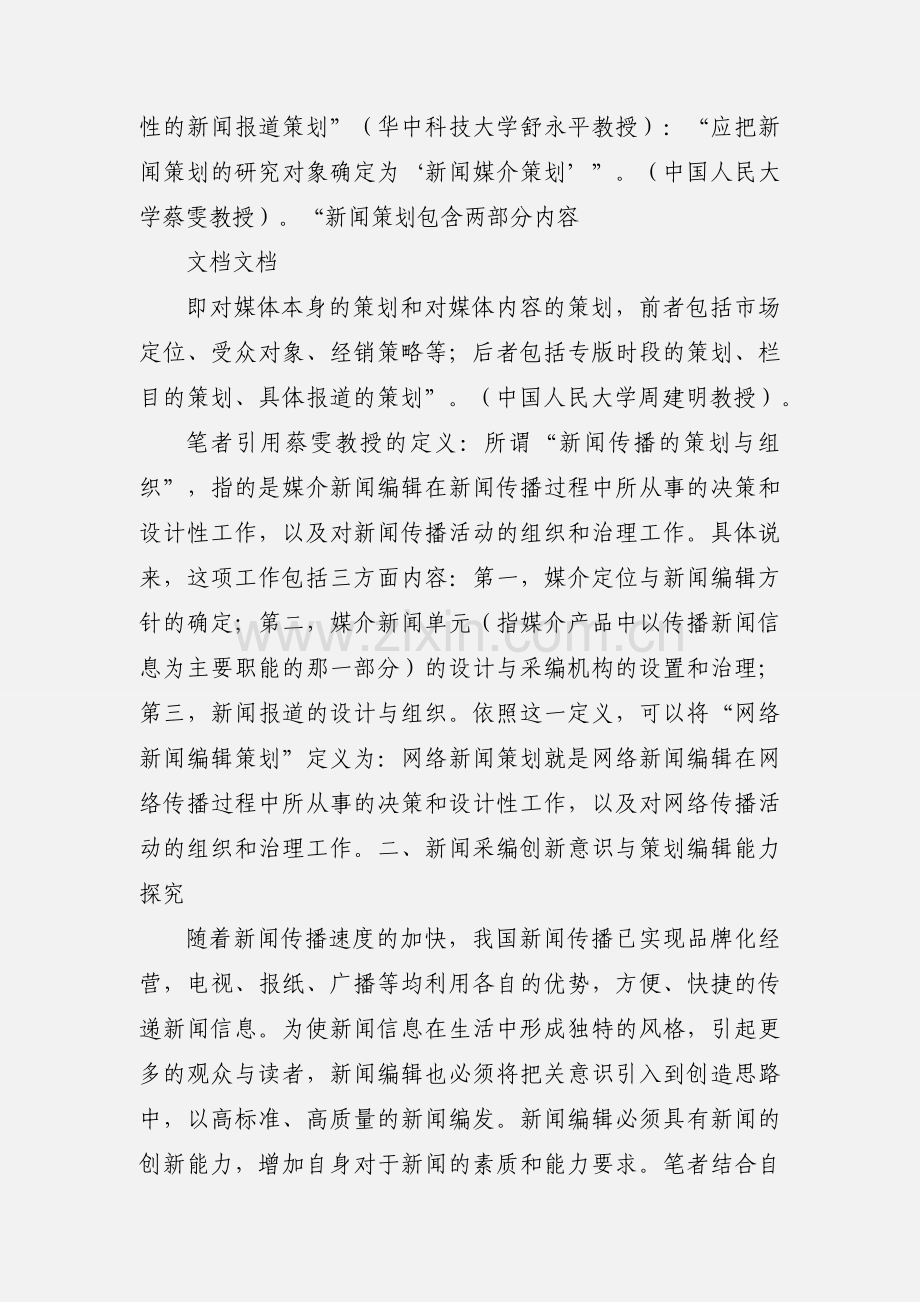 新闻采编与策划工作.docx_第2页