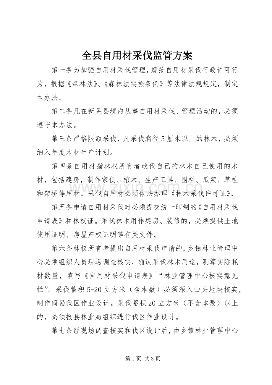 全县自用材采伐监管实施方案.docx_第1页