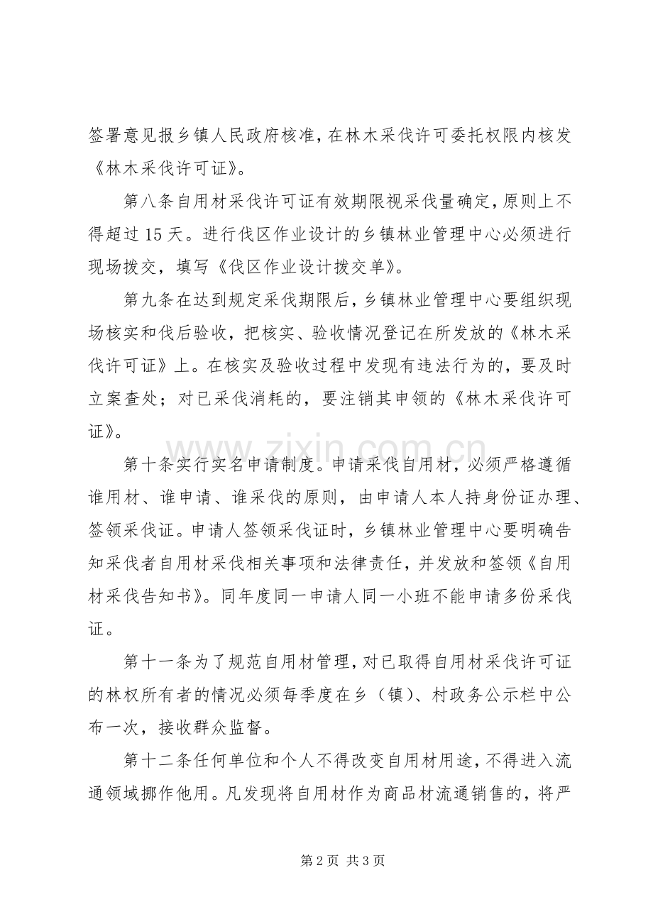 全县自用材采伐监管实施方案.docx_第2页
