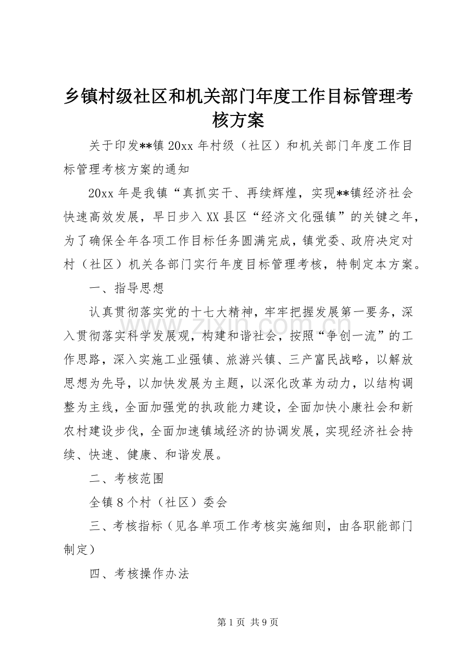 乡镇村级社区和机关部门年度工作目标管理考核实施方案.docx_第1页