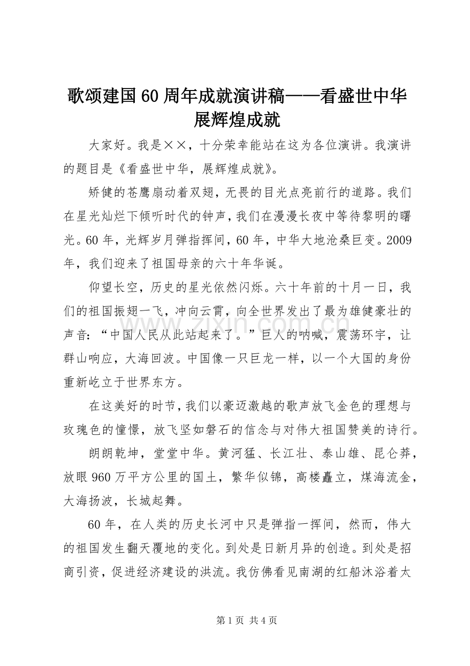 歌颂建国60周年成就演讲稿——看盛世中华展辉煌成就.docx_第1页