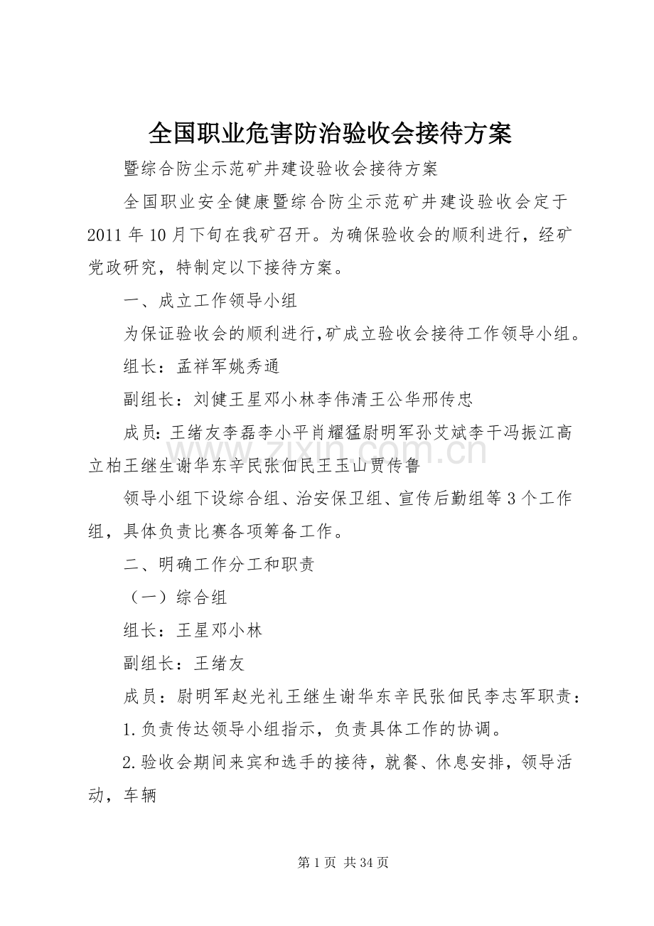 全国职业危害防治验收会接待实施方案.docx_第1页