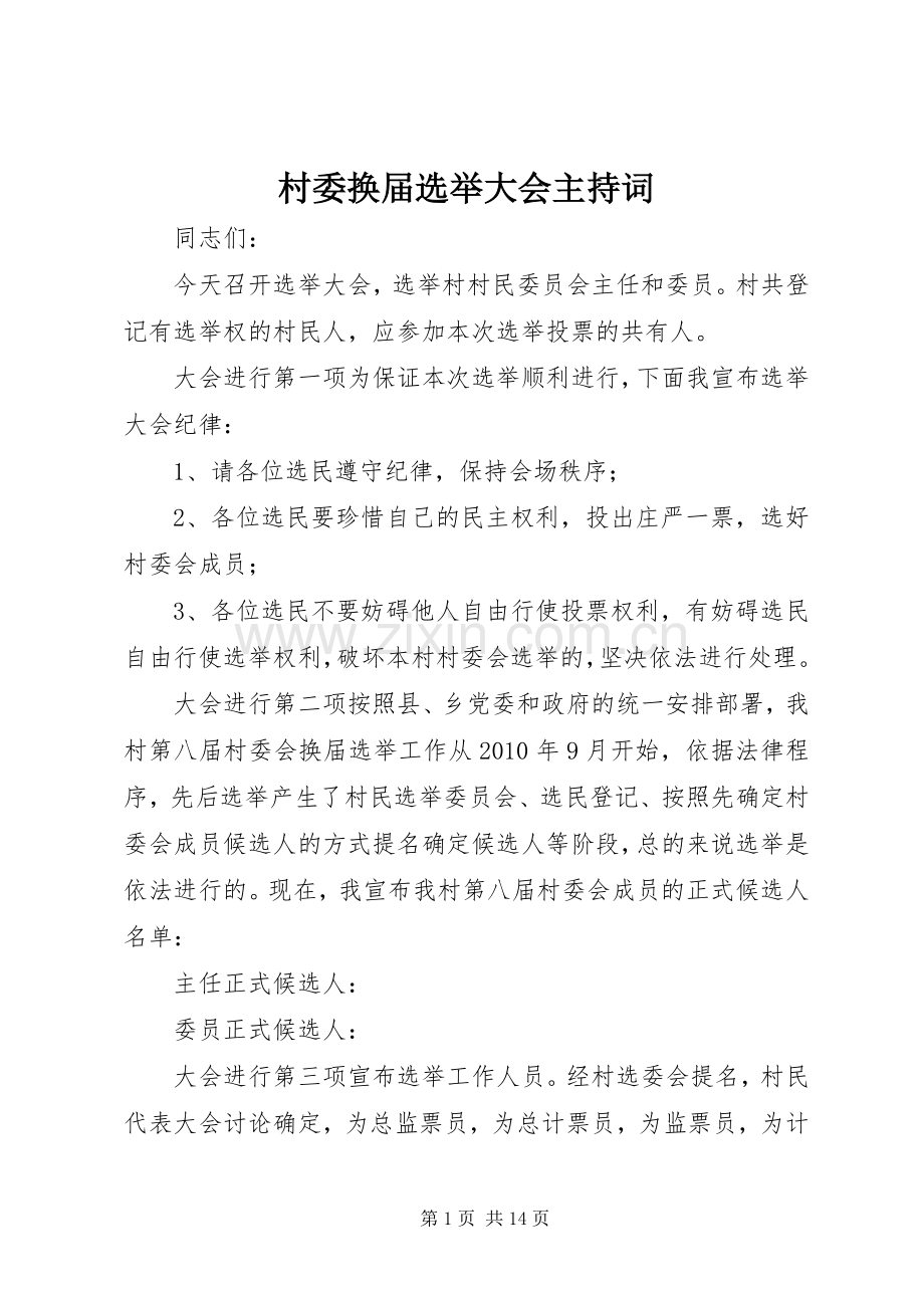村委换届选举大会主持词.docx_第1页