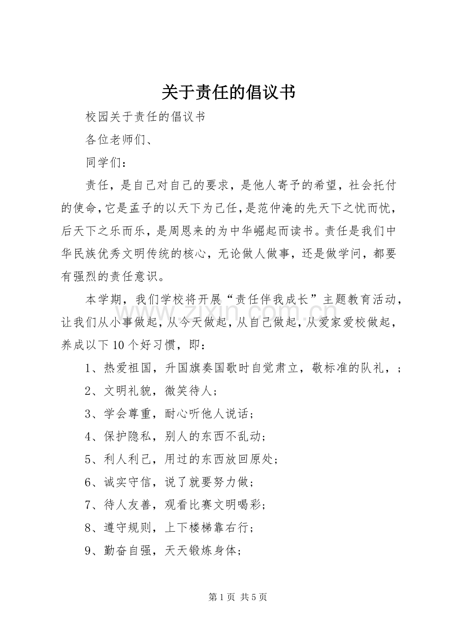 关于责任的倡议书.docx_第1页