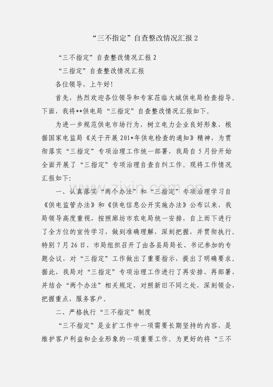 “三不指定”自查整改情况汇报2.docx_第1页