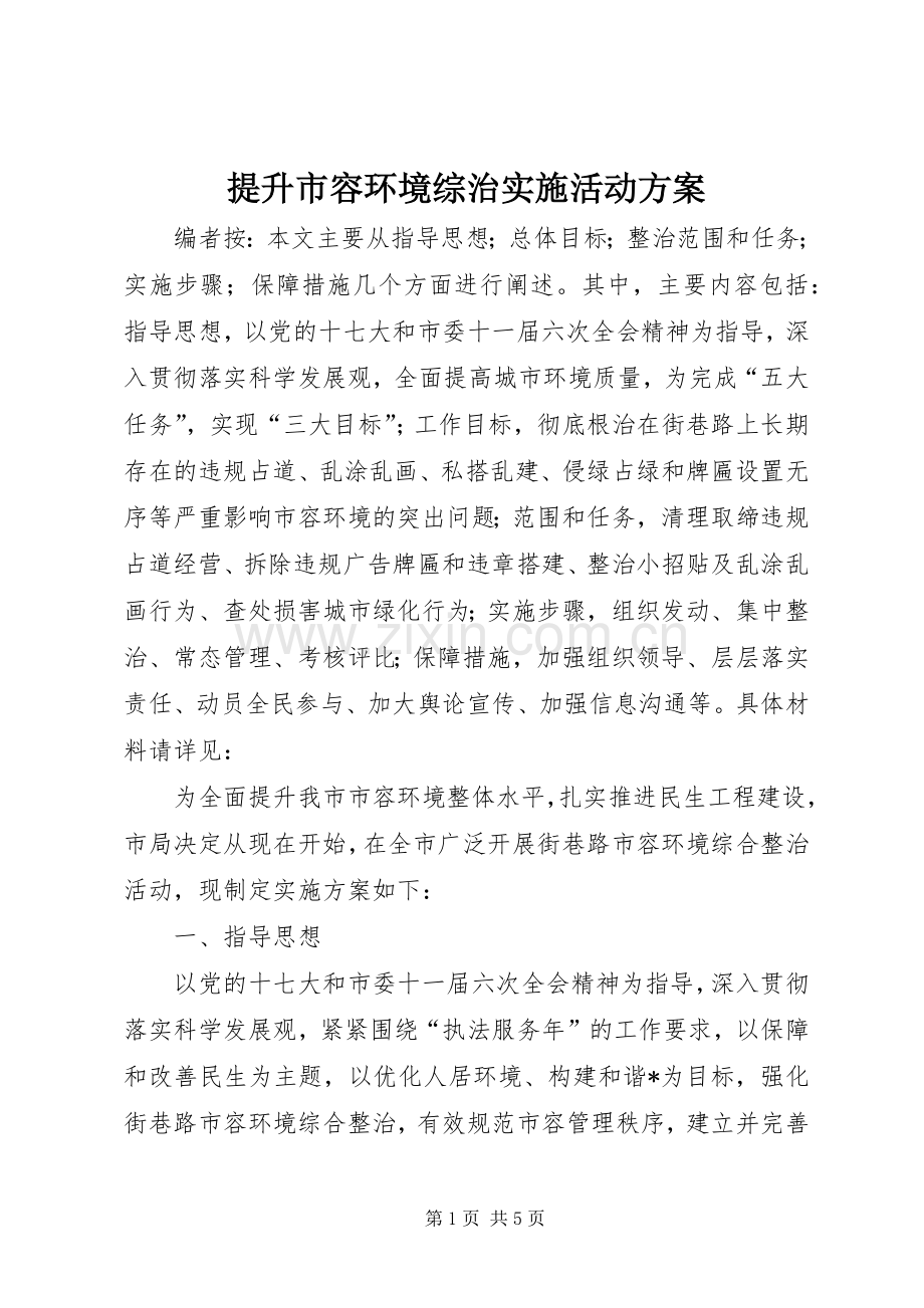 提升市容环境综治实施活动方案.docx_第1页