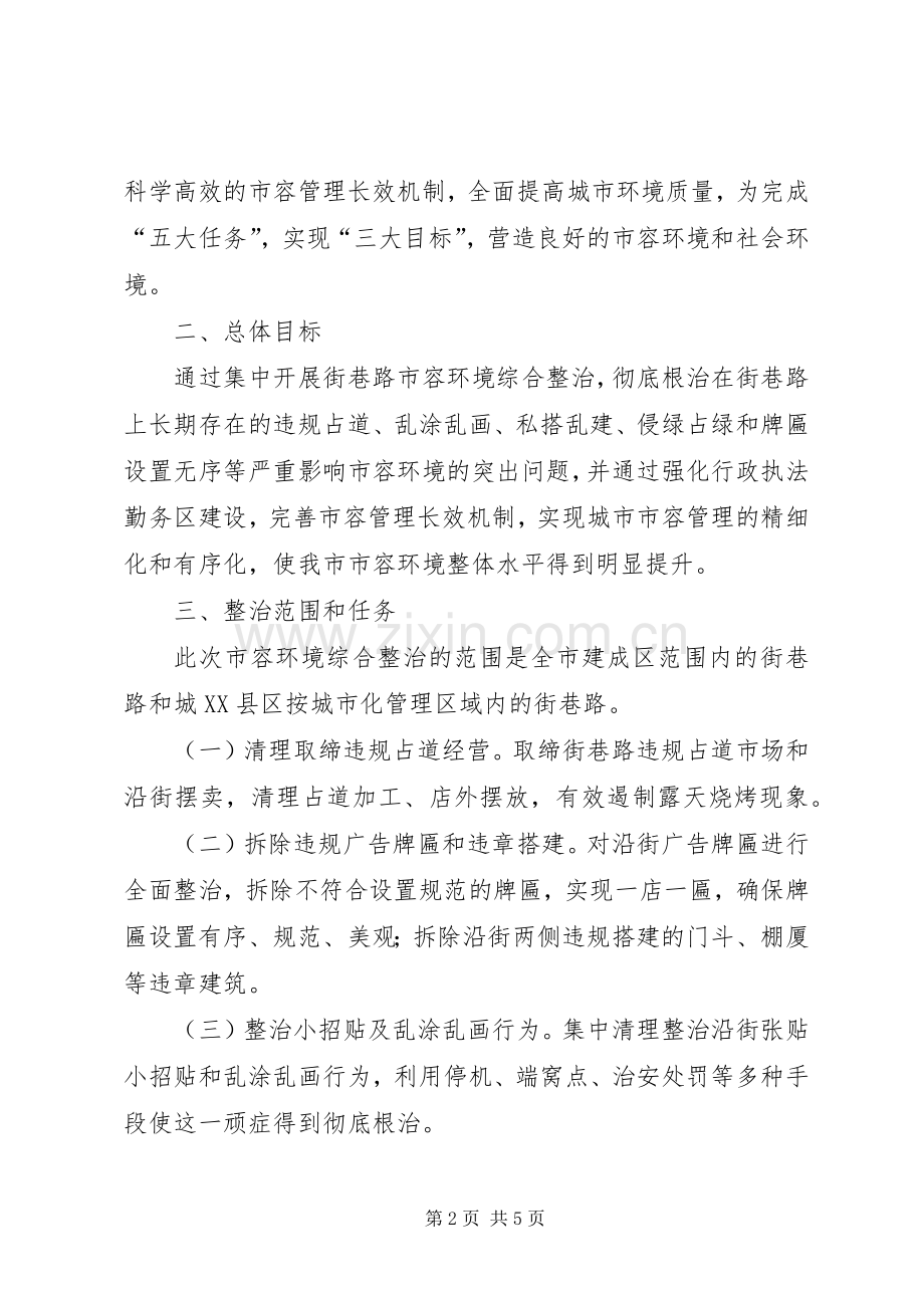 提升市容环境综治实施活动方案.docx_第2页