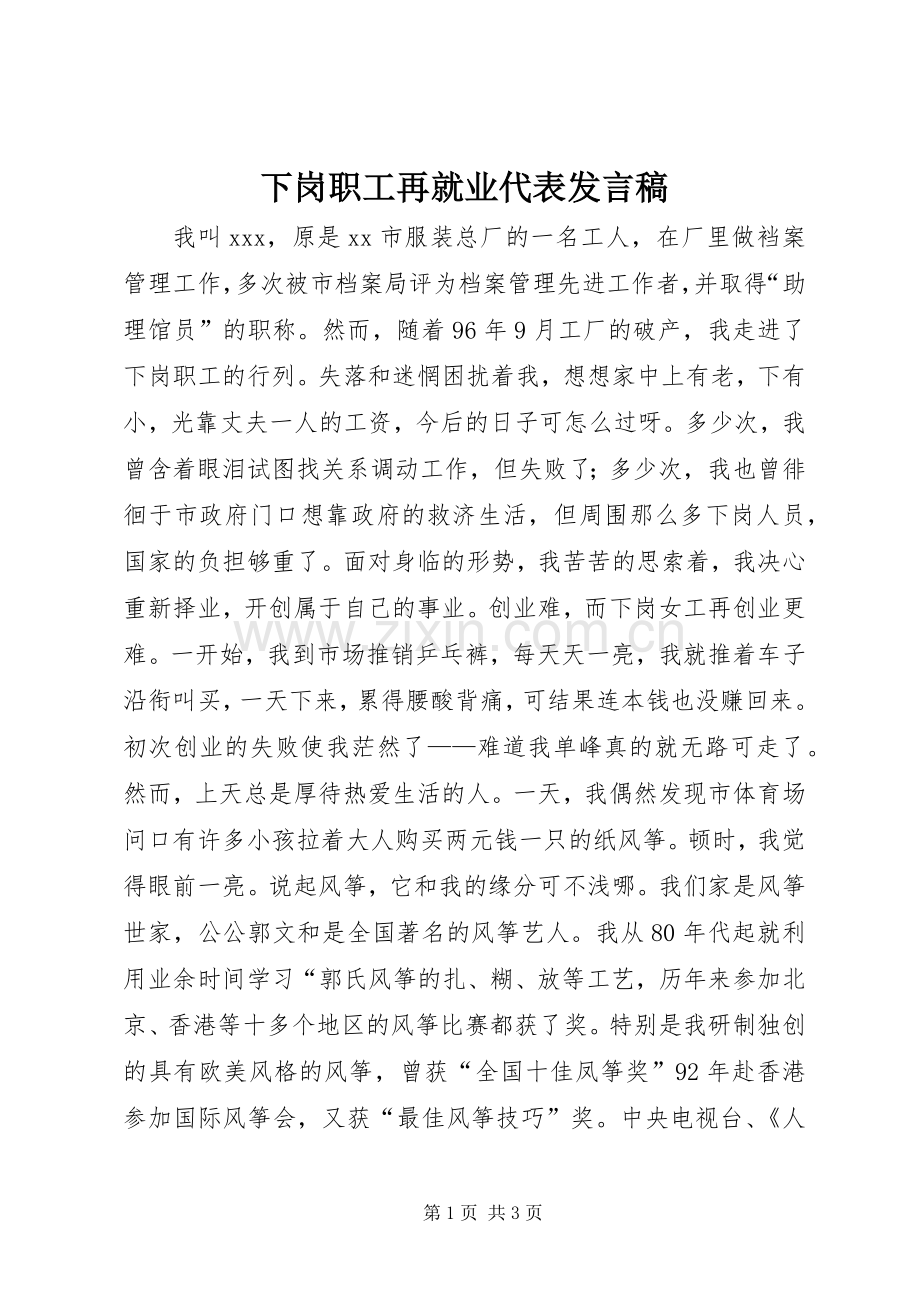 下岗职工再就业代表发言_1.docx_第1页