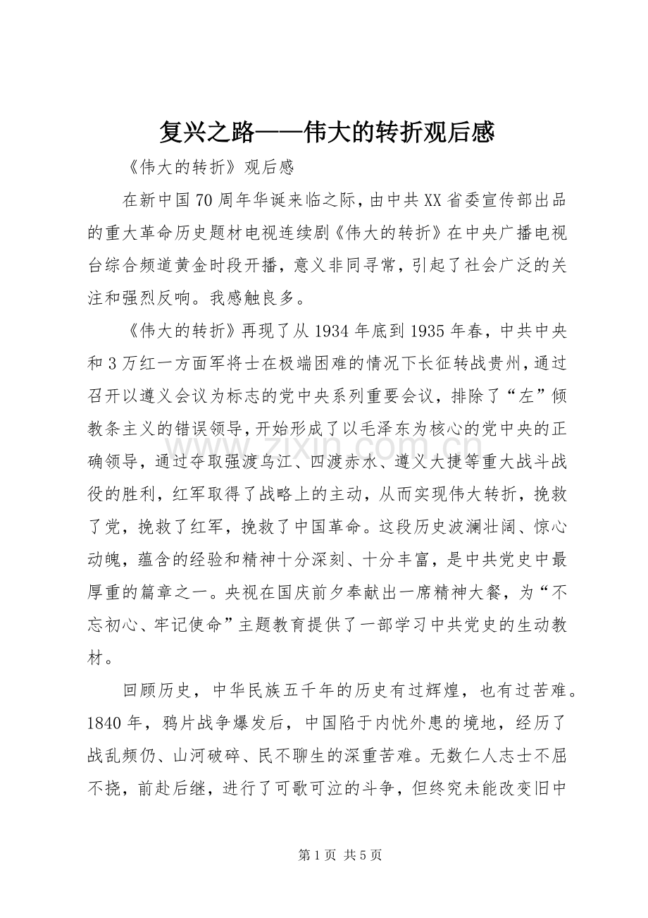 复兴之路——伟大的转折观后感(2).docx_第1页