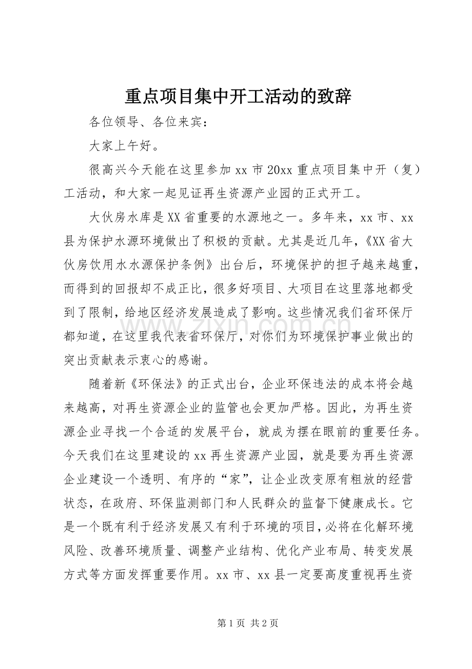 重点项目集中开工活动的演讲致辞.docx_第1页