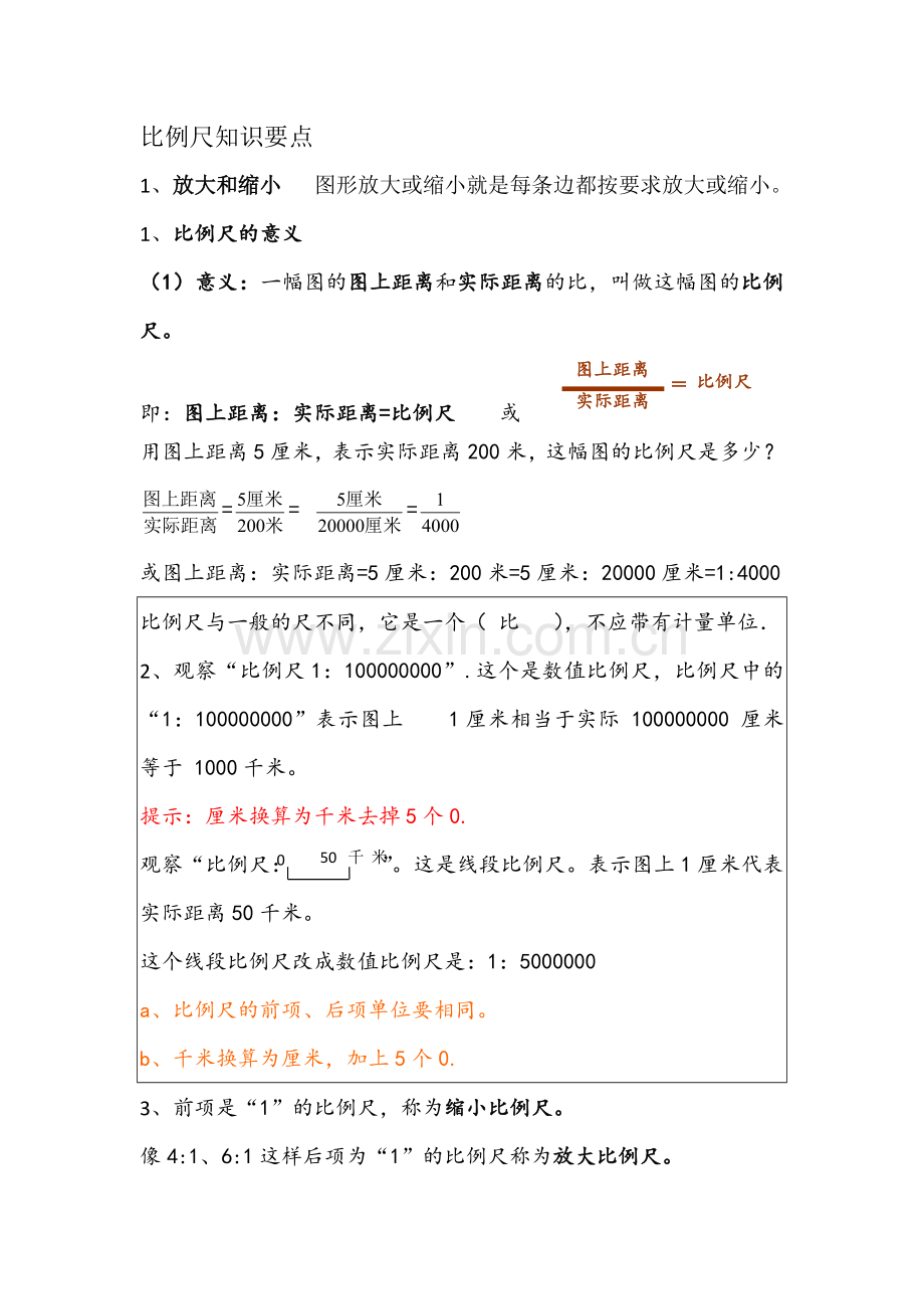 比例尺知识要点.doc_第1页