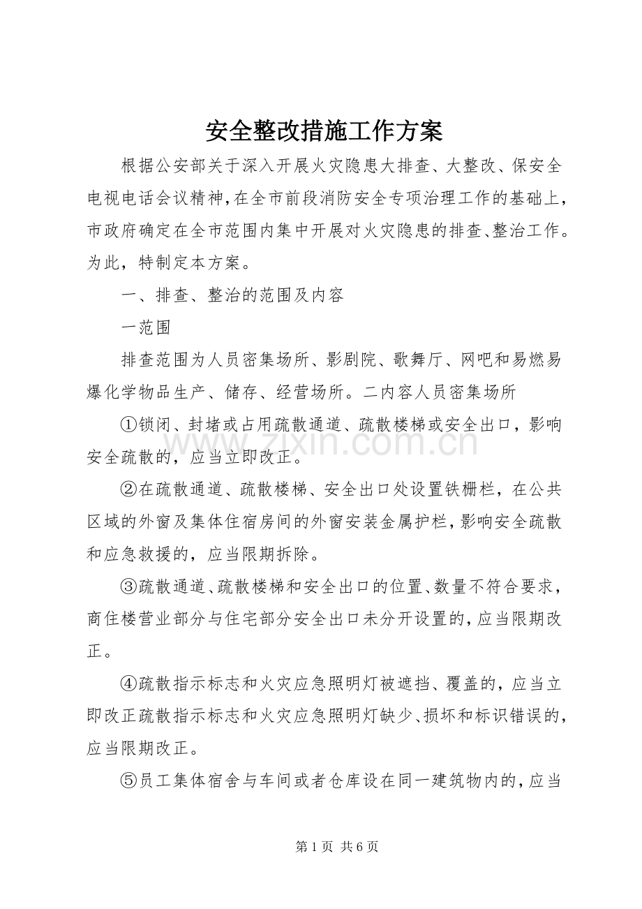 安全整改措施工作实施方案 .docx_第1页
