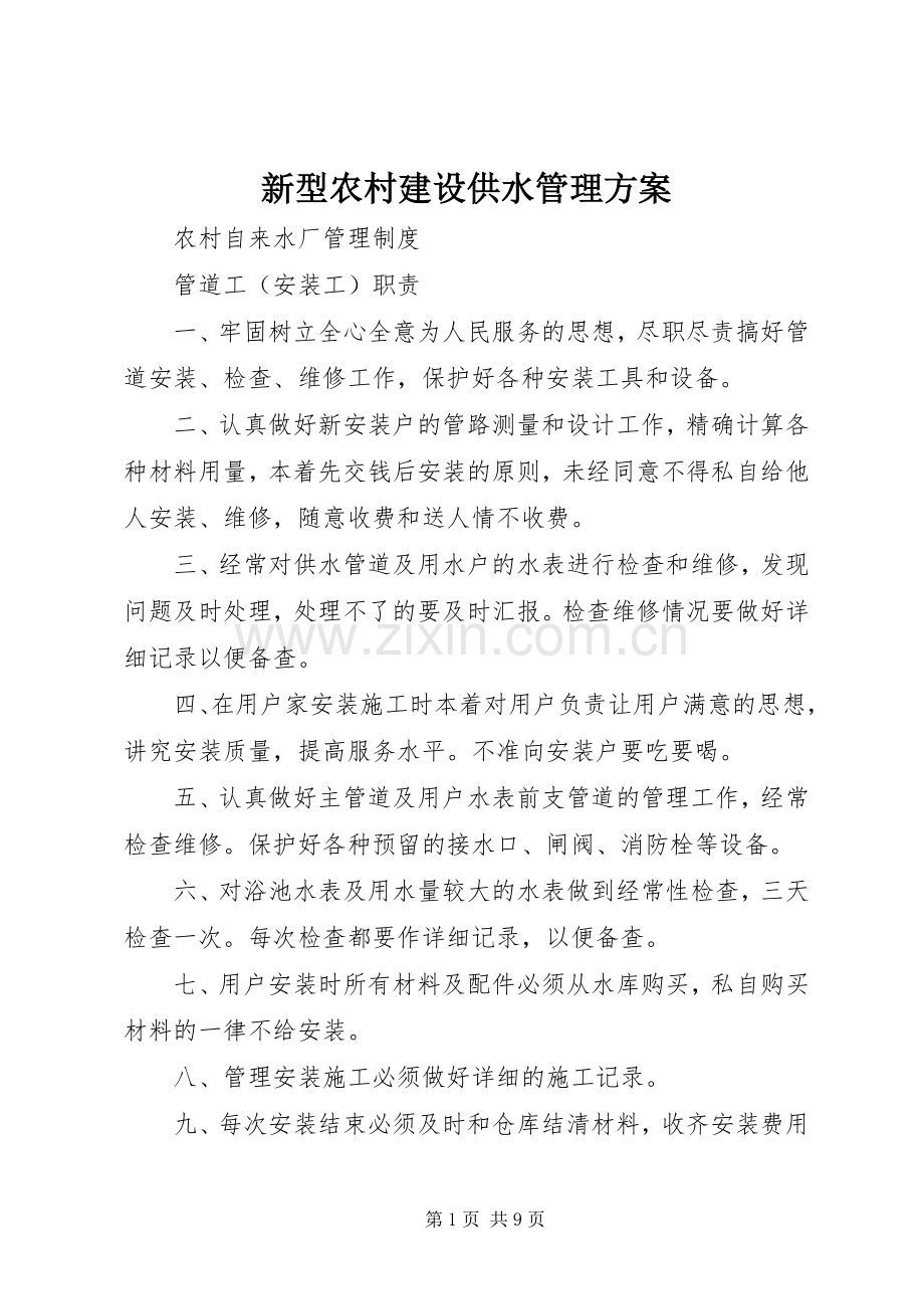 新型农村建设供水管理实施方案.docx_第1页