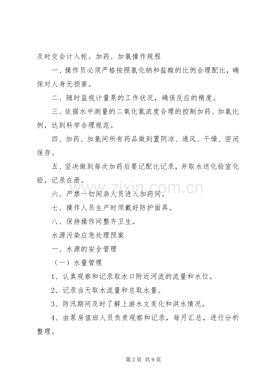 新型农村建设供水管理实施方案.docx_第2页