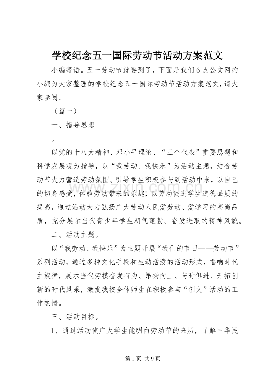 学校纪念五一国际劳动节活动实施方案范文.docx_第1页