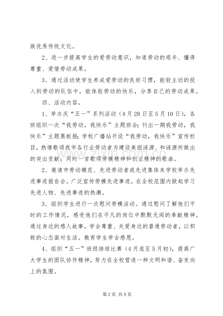学校纪念五一国际劳动节活动实施方案范文.docx_第2页