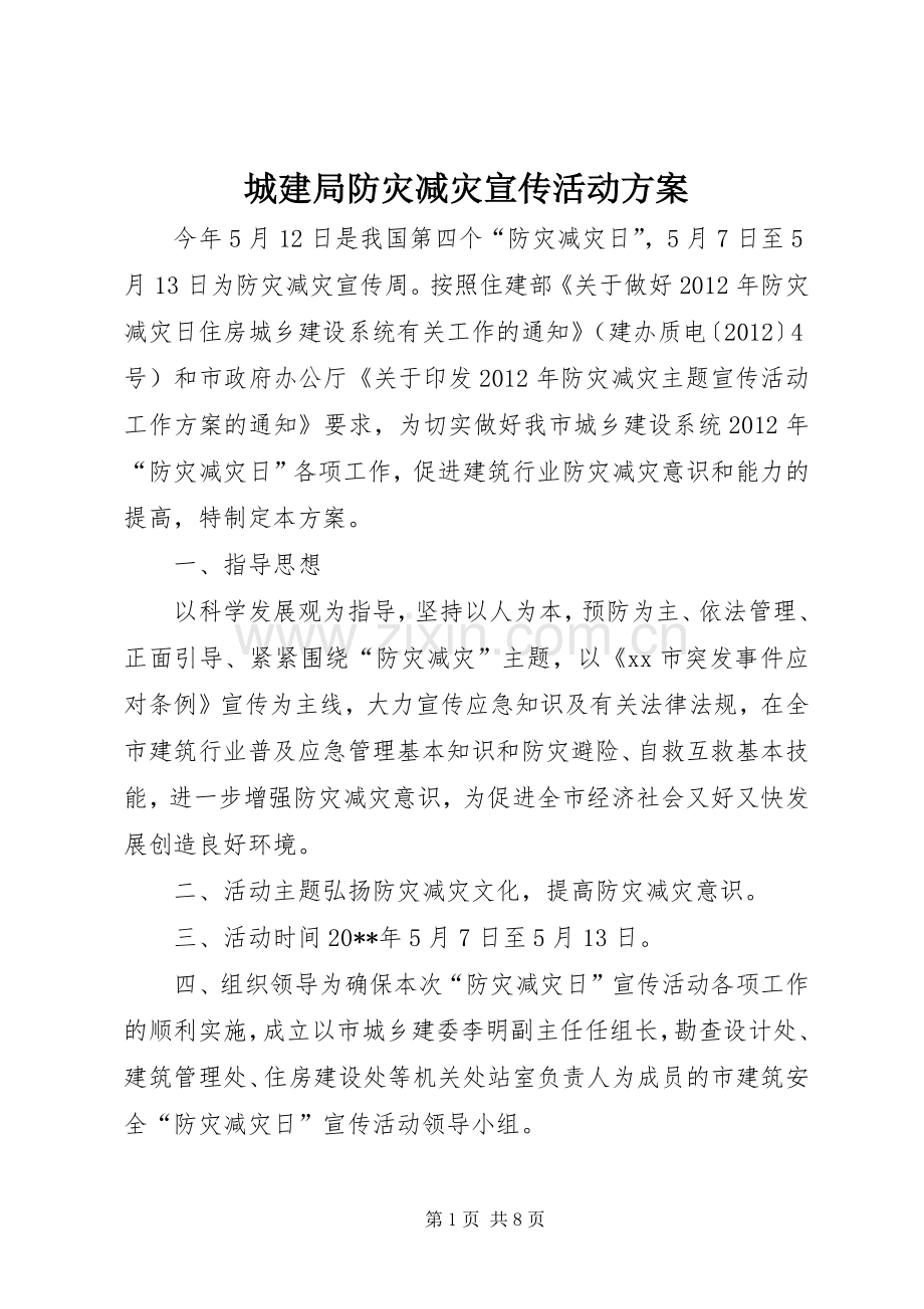 城建局防灾减灾宣传活动实施方案.docx_第1页