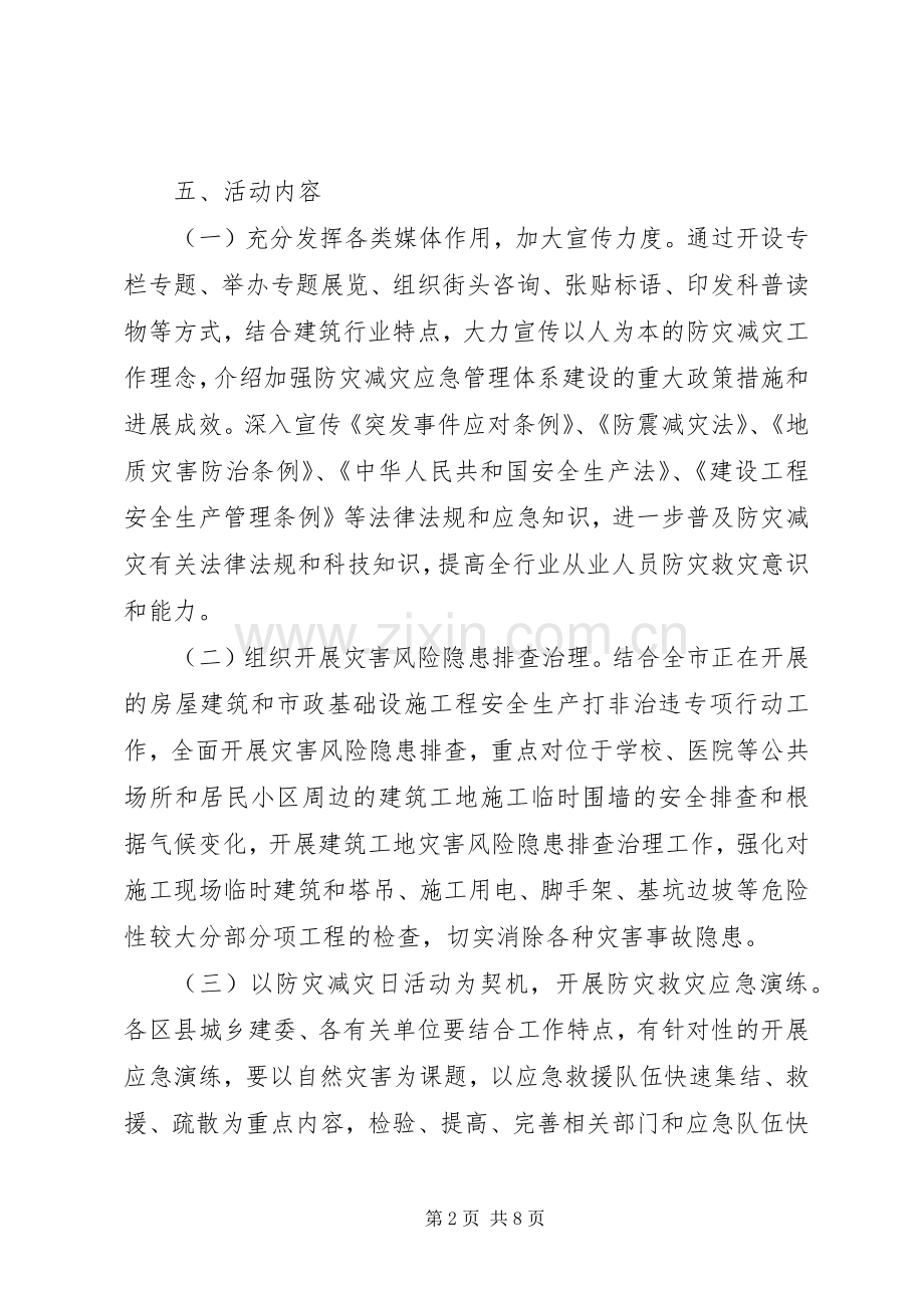 城建局防灾减灾宣传活动实施方案.docx_第2页