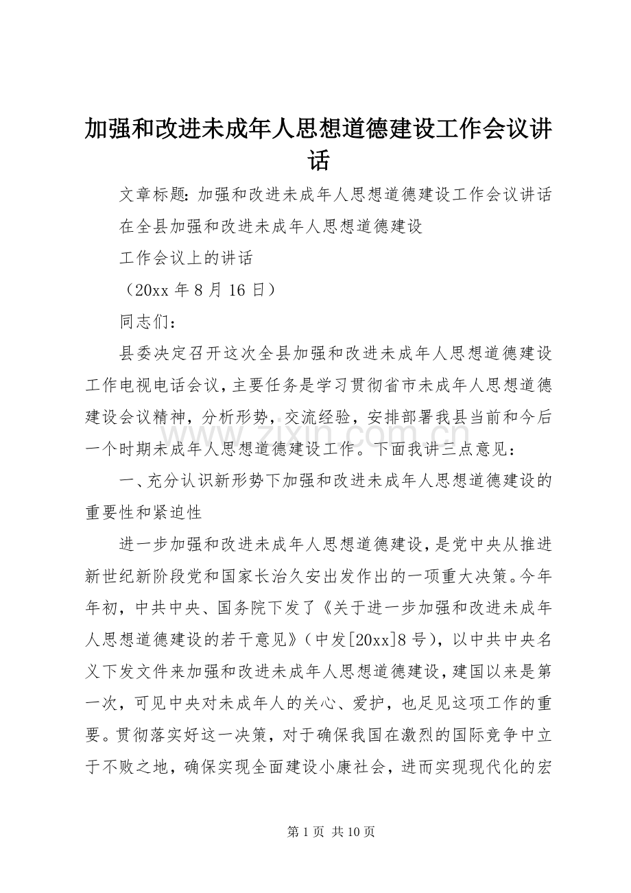 加强和改进未成年人思想道德建设工作会议讲话.docx_第1页