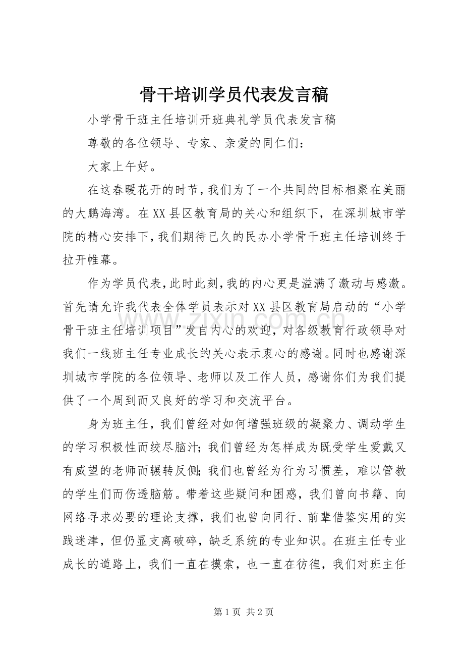 骨干培训学员代表发言.docx_第1页
