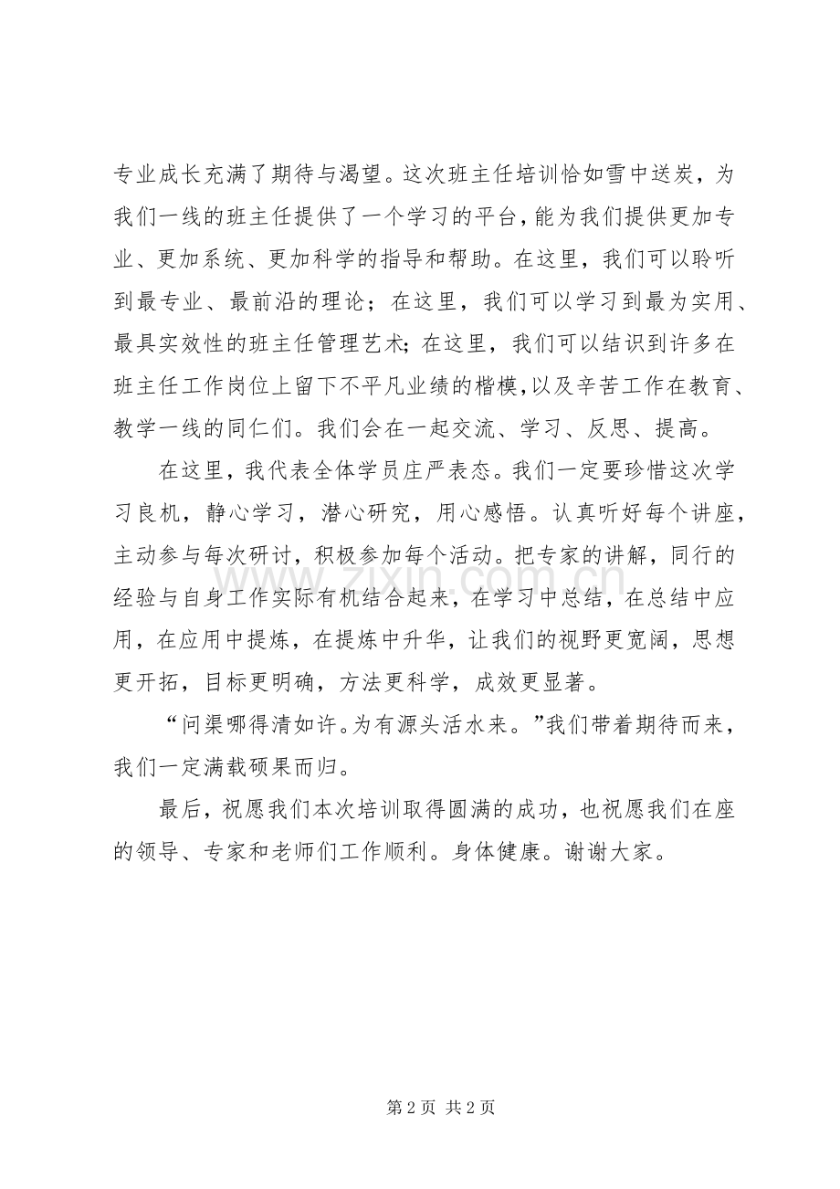 骨干培训学员代表发言.docx_第2页