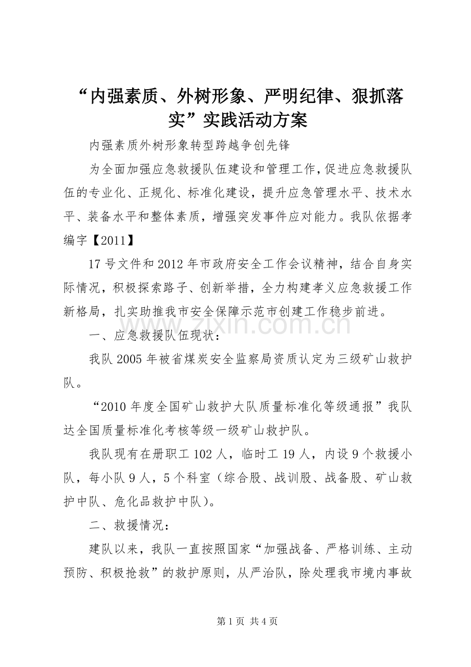 “内强素质、外树形象、严明纪律、狠抓落实”实践活动实施方案 .docx_第1页
