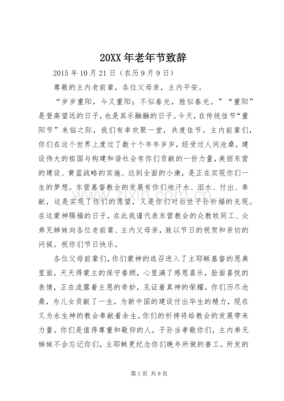 20XX年老年节演讲致辞.docx_第1页