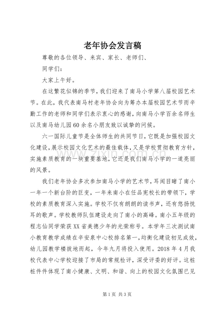 老年协会发言.docx_第1页