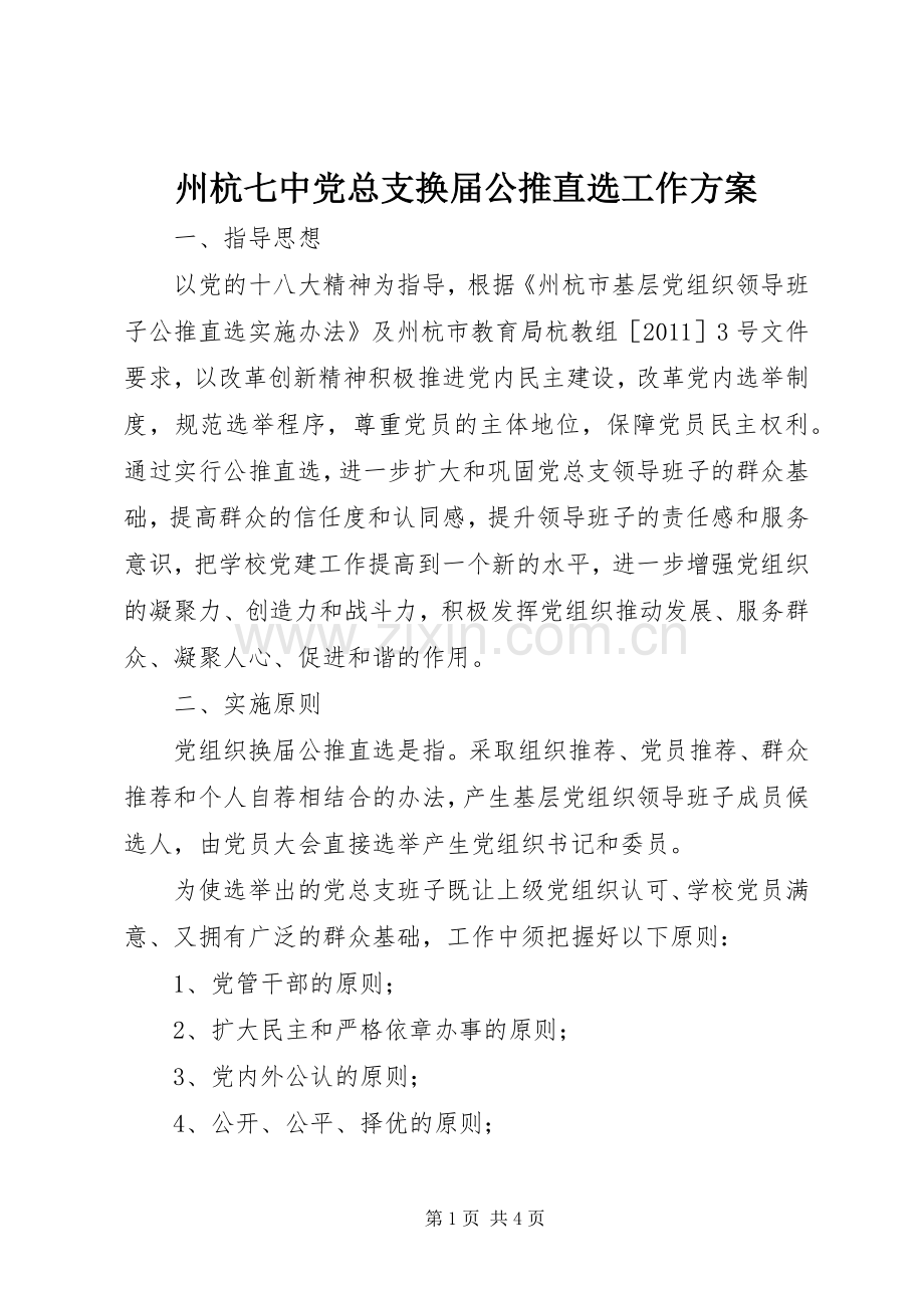 州杭七中党总支换届公推直选工作实施方案.docx_第1页