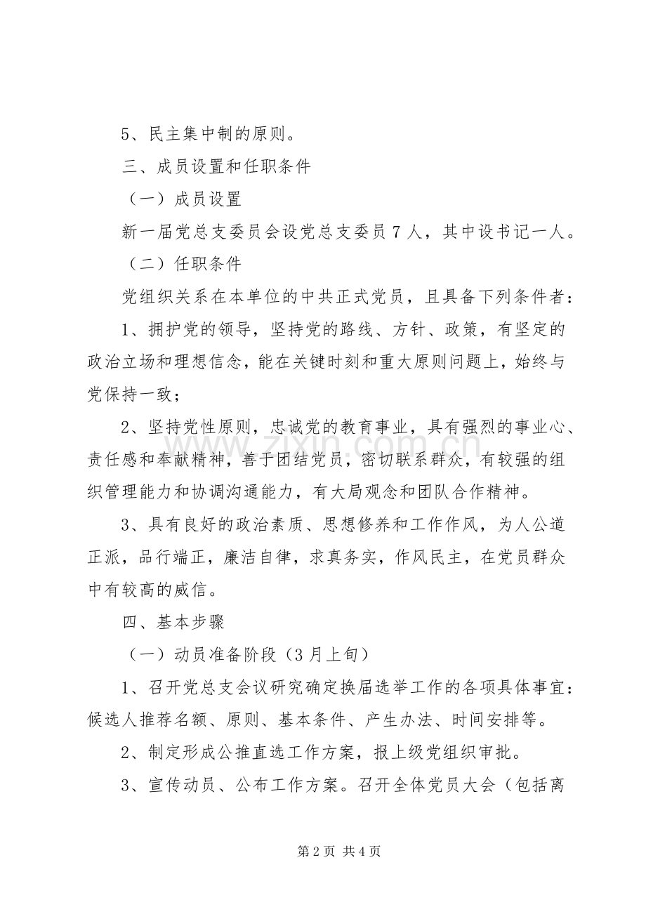 州杭七中党总支换届公推直选工作实施方案.docx_第2页