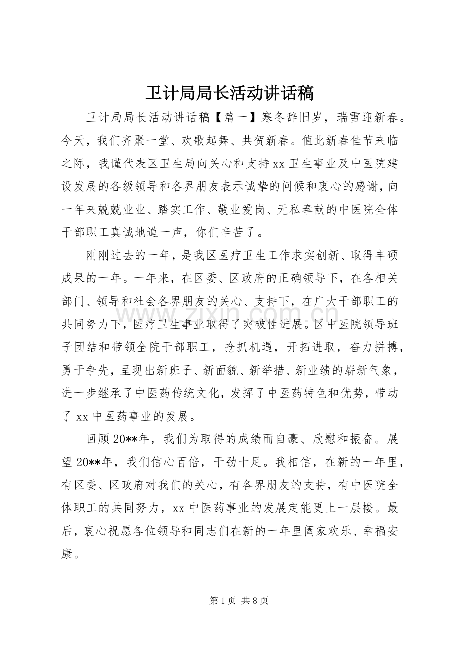卫计局局长活动讲话稿.docx_第1页
