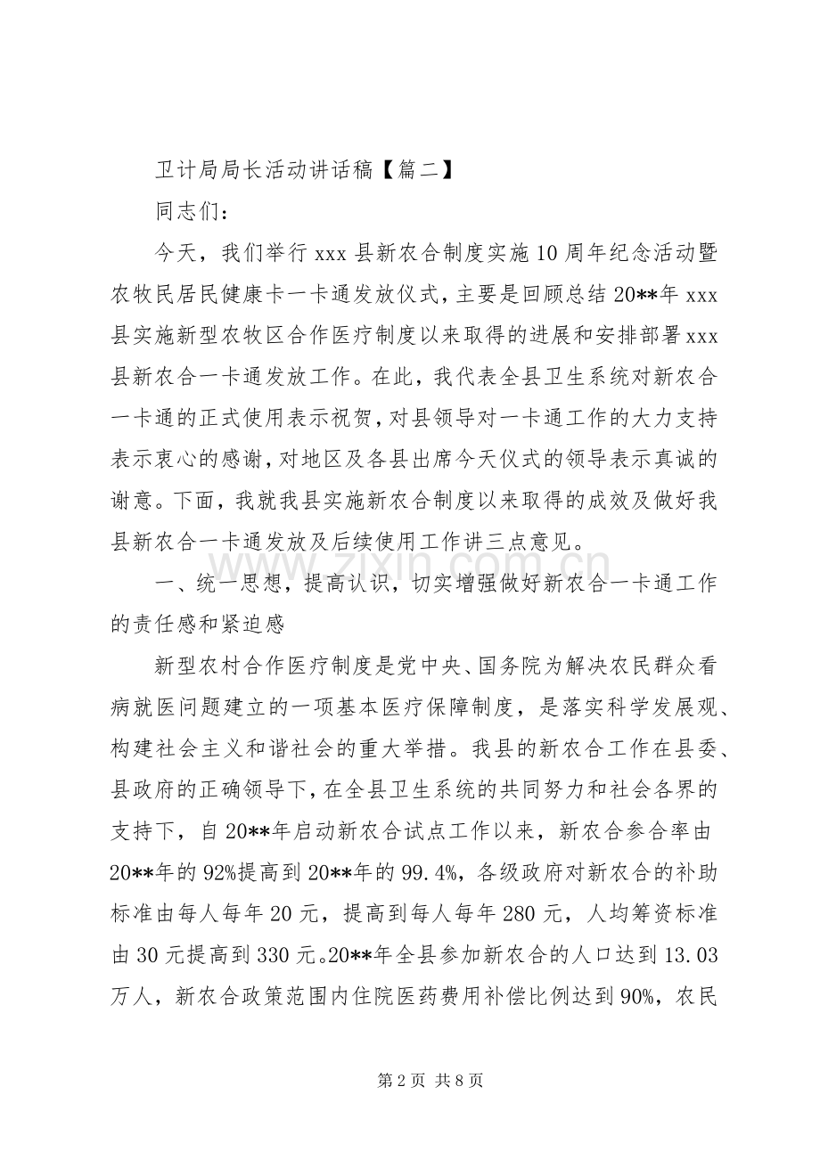 卫计局局长活动讲话稿.docx_第2页
